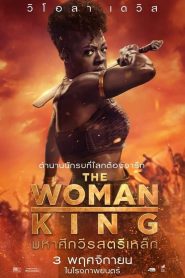 The Woman King มหาศึกวีรสตรีเหล็ก ซับไทย/พากย์ไทย