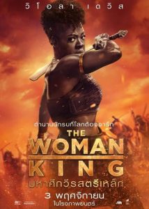 The Woman King มหาศึกวีรสตรีเหล็ก ซับไทย/พากย์ไทย