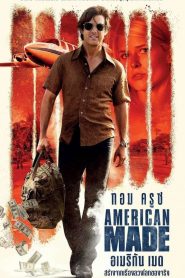 American Made อเมริกัน เมด พากย์ไทย