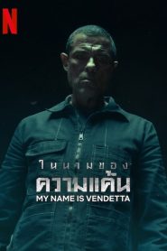 My Name Is Vendetta ในนามของความแค้น พากย์ไทย