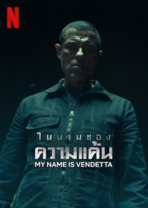 My Name Is Vendetta ในนามของความแค้น พากย์ไทย