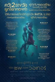 The Shape of Water เดอะ เชพ ออฟ วอเทอร์ พากย์ไทย