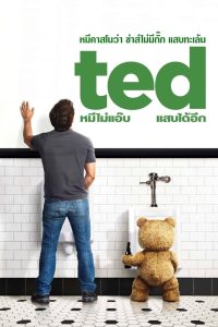 Ted 1 เท็ด หมีไม่แอ๊บ แสบได้อีก พากย์ไทย