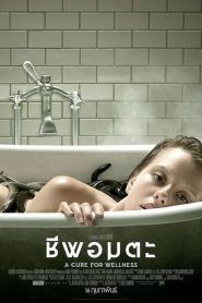 A Cure for Wellness ชีพอมตะ พากย์ไทย