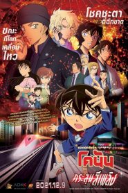 Detective Conan Movie 24 The Scarlet Bullet ยอดนักสืบจิ๋วโคนัน เดอะมูฟวี่ 24: กระสุนสีเพลิง พากย์ไทย