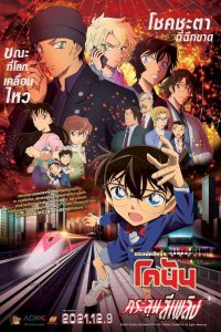 Detective Conan Movie 24 The Scarlet Bullet ยอดนักสืบจิ๋วโคนัน เดอะมูฟวี่ 24: กระสุนสีเพลิง พากย์ไทย