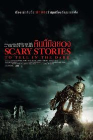Scary Stories to Tell in the Dark คืนนี้มีสยอง พากย์ไทย