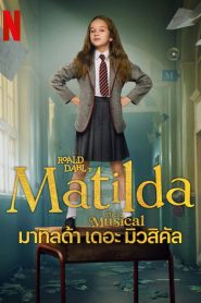 Roald Dahls Matilda the Musical มาทิลด้า เดอะ มิวสิคัล ซับไทย/พากย์ไทย