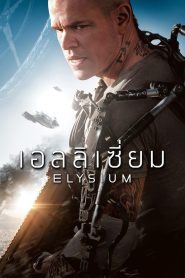 Elysium เอลลิเซี่ยม พากย์ไทย