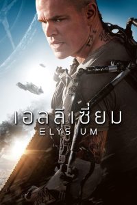 Elysium เอลลิเซี่ยม พากย์ไทย