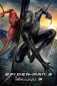 Spider Man 3 ไอ้แมงมุม 3 พากย์ไทย