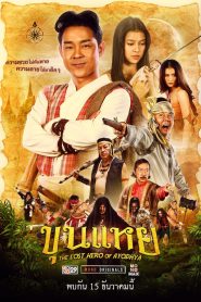 The Lost Hero Of Ayodhya ขุนแหย พากย์ไทย