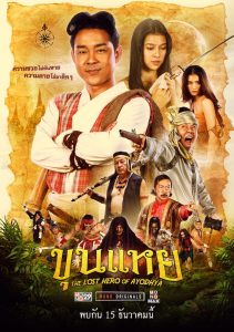 The Lost Hero Of Ayodhya ขุนแหย พากย์ไทย