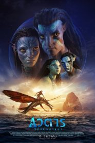 Avatar The Way of Water อวตาร: วิถีแห่งสายน้ำ พากย์ไทย