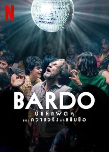 Bardo: False Chronicle of a Handful of Truths บันทึกผิดๆ ของความจริงแค่หยิบมือ ซับไทย