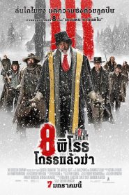 The Hateful Eight 8 พิโรธ โกรธแล้วฆ่า พากย์ไทย