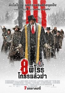 The Hateful Eight 8 พิโรธ โกรธแล้วฆ่า พากย์ไทย