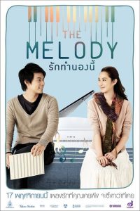 The Melody เดอะ เมโลดี้ รักทำนองนี้ พากย์ไทย