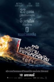 Kursk คูร์สหนีตายโคตรนรกรัสเซีย พากย์ไทย