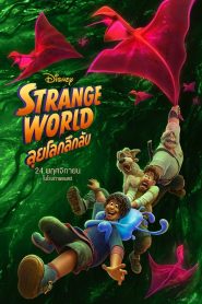 Strange World ลุยโลกลึกลับ พากย์ไทย