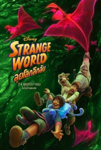 Strange World ลุยโลกลึกลับ พากย์ไทย