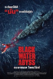 Black Water Abyss กระชากนรก โคตรไอ้เข้ พากย์ไทย