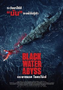 Black Water Abyss กระชากนรก โคตรไอ้เข้ พากย์ไทย