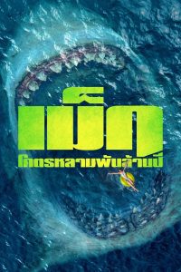 The Meg เม็ก โคตรหลามพันล้านปี พากย์ไทย