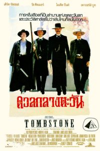 Tombstone ดวลกลางตะวัน พากย์ไทย