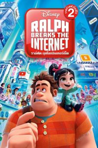 Ralph Breaks the Internet ราล์ฟ วายร้ายหัวใจฮีโร่ 2 พากย์ไทย