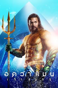 Aquaman อควาแมน เจ้าสมุทร พากย์ไทย