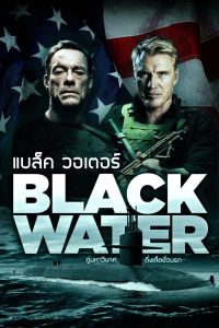 Black Water คู่มหาวินาศ ดิ่งเด็ดขั่วนรก พากย์ไทย