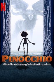 Guillermo del Toros Pinocchio พิน็อกคิโอ หุ่นน้อยผจญภัย โดยกีเยร์โม เดล โตโร พากย์ไทย