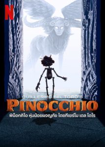 Guillermo del Toros Pinocchio พิน็อกคิโอ หุ่นน้อยผจญภัย โดยกีเยร์โม เดล โตโร พากย์ไทย