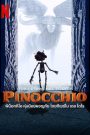 Guillermo del Toros Pinocchio พิน็อกคิโอ หุ่นน้อยผจญภัย โดยกีเยร์โม เดล โตโร พากย์ไทย