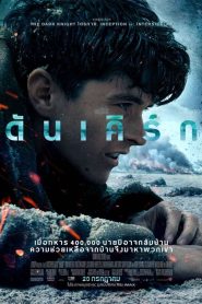 Dunkirk ดันเคิร์ก พากย์ไทย