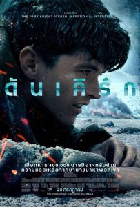 Dunkirk ดันเคิร์ก พากย์ไทย