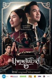 Love Destiny the Movie บุพเพสันนิวาส ๒ พากย์ไทย