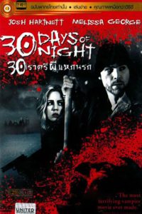 30 Days Of Night 30 ราตรีผีแหกนรก พากย์ไทย