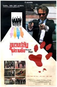 Reservoir Dogs ขบวนปล้นไม่ถามชื่อ พากย์ไทย