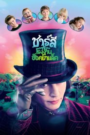 Charlie and the Chocolate Factory ชาร์ลี กับ โรงงานช็อกโกแลต พากย์ไทย