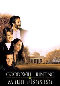 Good Will Hunting ตามหาศรัทธารัก พากย์ไทย