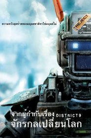 Chappie แชปปี้ จักรกลเปลี่ยนโลก พากย์ไทย