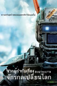 Chappie แชปปี้ จักรกลเปลี่ยนโลก พากย์ไทย