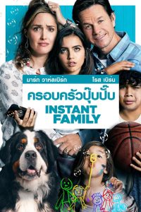 Instant Family ครอบครัวปุ๊บปั๊บ พากย์ไทย