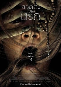 Prey for the Devil สวดส่งไปลงนรก พากย์ไทย/ซับไทย
