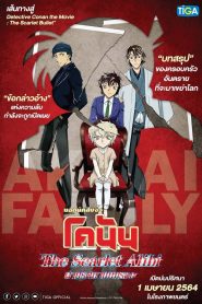 Detective Conan: The Scarlet Alibi ยอดนักสืบจิ๋วโคนัน ผ่าปริศนาปมมรณะ พากย์ไทย