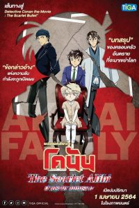 Detective Conan: The Scarlet Alibi ยอดนักสืบจิ๋วโคนัน ผ่าปริศนาปมมรณะ พากย์ไทย