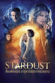 Stardust ศึกมหัศจรรย์ ปาฏิหาริย์รักจากดวงดาว พากย์ไทย
