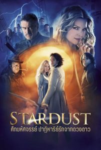 Stardust ศึกมหัศจรรย์ ปาฏิหาริย์รักจากดวงดาว พากย์ไทย